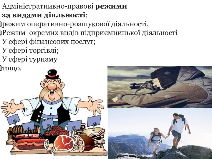 Адміністратиивно-правові режими за видами діяльності: режим оперативно-розшукової діяльності, Режим окремих видів підприємницької