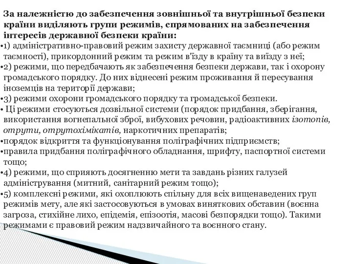 За належністю до забезпечення зовнішньої та внутрішньої безпеки країни виділяють групи режимів,