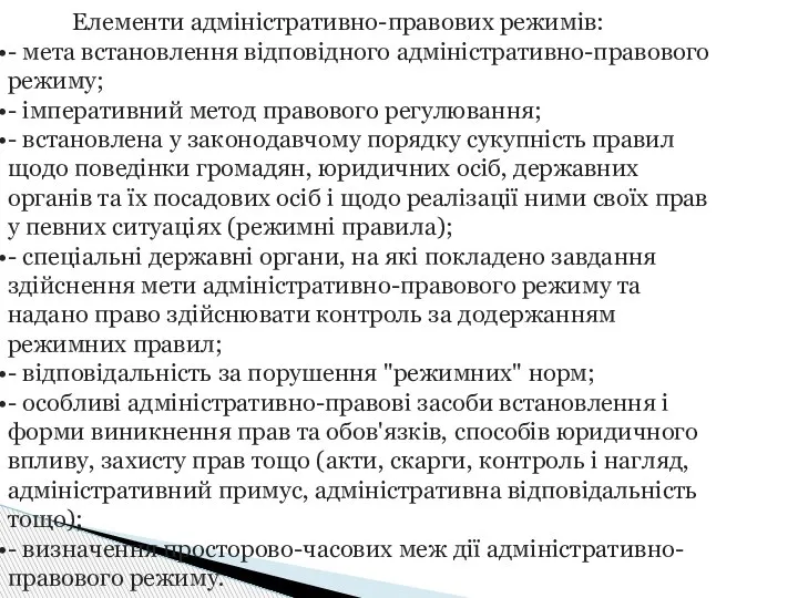 Елементи адміністративно-правових режимів: - мета встановлення відповідного адміністративно-правового режиму; - імперативний метод