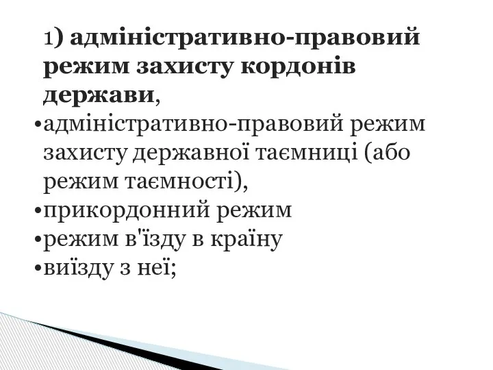 1) адміністративно-правовий режим захисту кордонів держави, адміністративно-правовий режим захисту державної таємниці (або