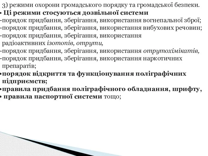 3) режими охорони громадського порядку та громадської безпеки. Ці режими стосуються дозвільної