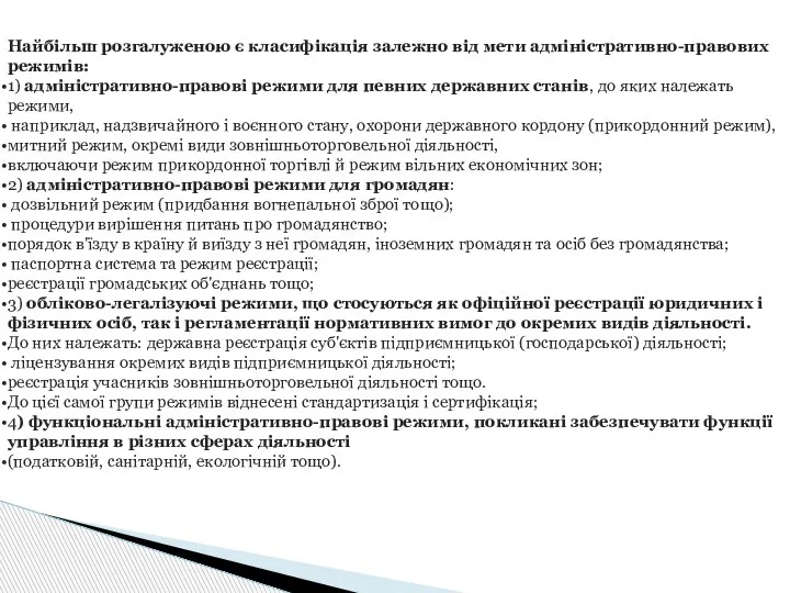 Найбільш розгалуженою є класифікація залежно від мети адміністративно-правових режимів: 1) адміністративно-правові режими