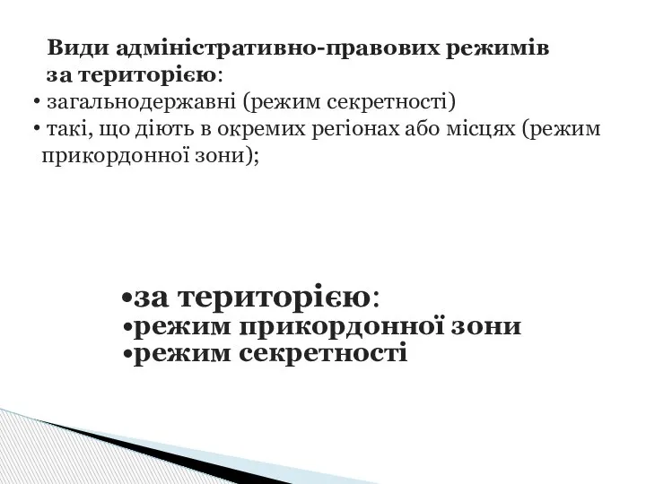 Види адміністративно-правових режимів за територією: загальнодержавні (режим секретності) такі, що діють в