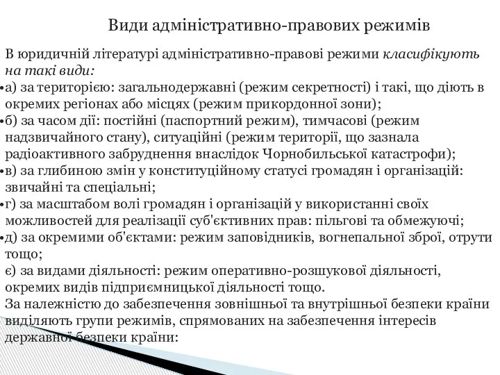 Види адміністративно-правових режимів В юридичній літературі адміністративно-правові режими класифікують на такі види: