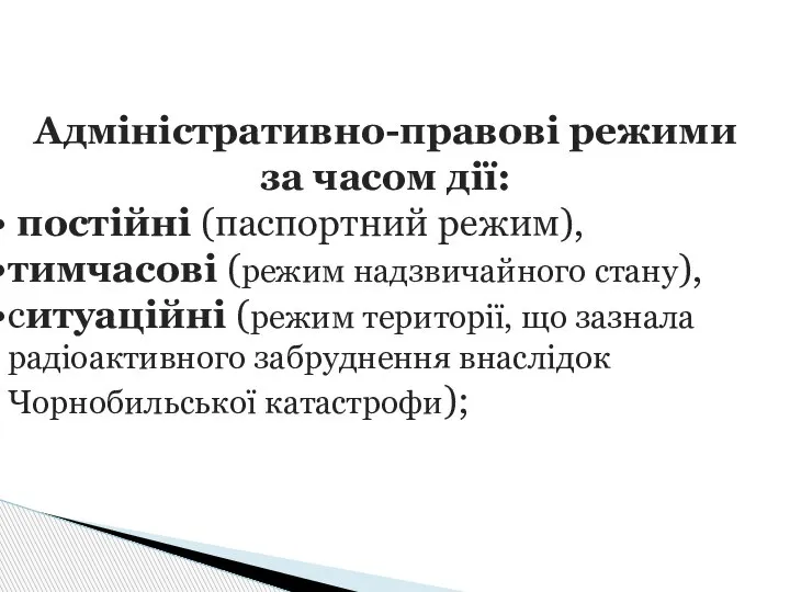 Адміністративно-правові режими за часом дії: постійні (паспортний режим), тимчасові (режим надзвичайного стану),