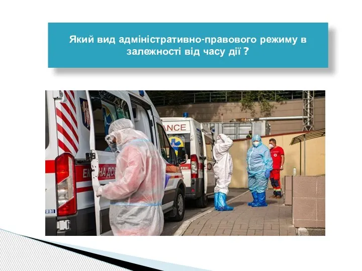 Який вид адміністративно-правового режиму в залежності від часу дії ?