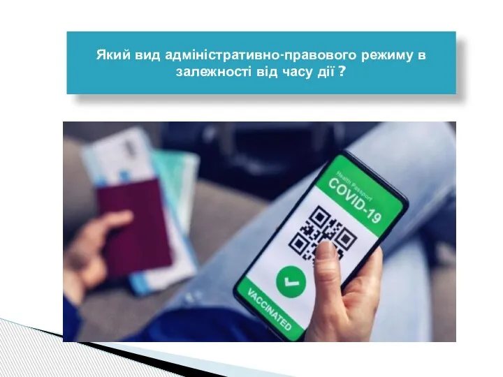 Який вид адміністративно-правового режиму в залежності від часу дії ?