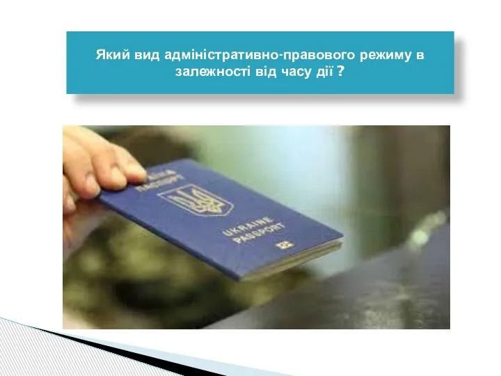 Який вид адміністративно-правового режиму в залежності від часу дії ?