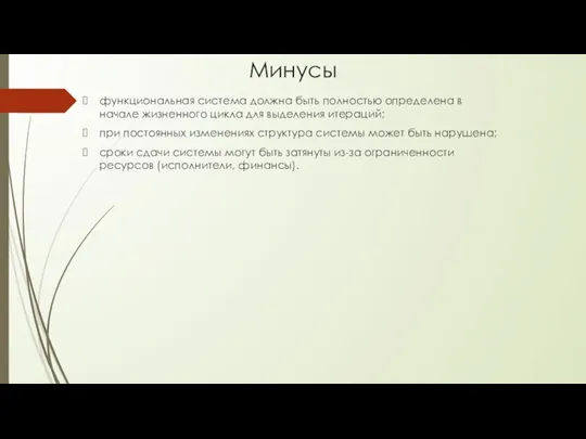 Минусы функциональная система должна быть полностью определена в начале жизненного цикла для