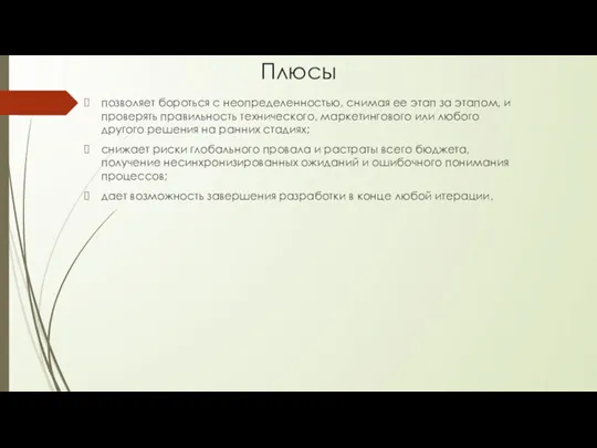 Плюсы позволяет бороться с неопределенностью, снимая ее этап за этапом, и проверять