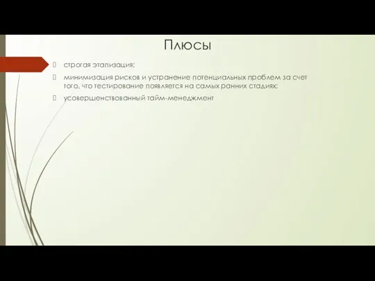 Плюсы строгая этапизация; минимизация рисков и устранение потенциальных проблем за счет того,