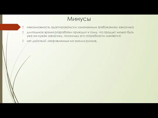 Минусы невозможность адаптироваться к измененным требованиям заказчика; длительное время разработки приводит к