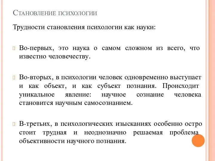 Становление психологии Трудности становления психологии как науки: Во-первых, это наука о самом