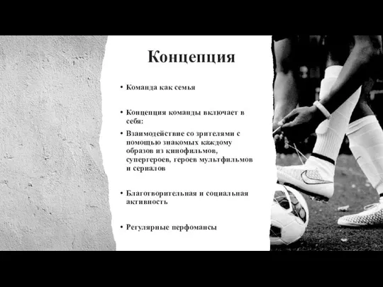 Концепция Команда как семья Концепция команды включает в себя: Взаимодействие со зрителями