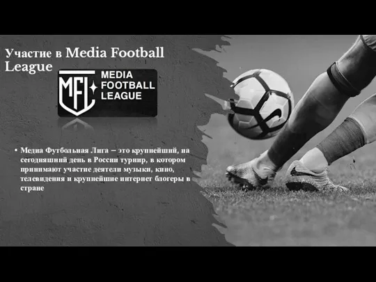 Участие в Media Football League Медиа Футбольная Лига – это крупнейший, на