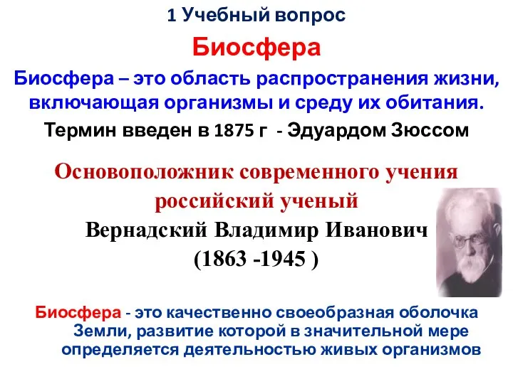 Основоположник современного учения российский ученый Вернадский Владимир Иванович (1863 -1945 ) Биосфера