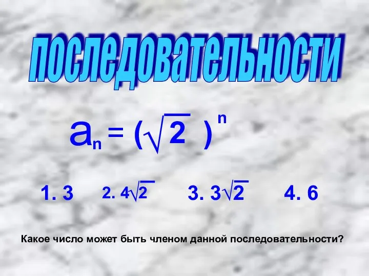 последовательности а n = ( 2 ) √ n 1. 3 3.