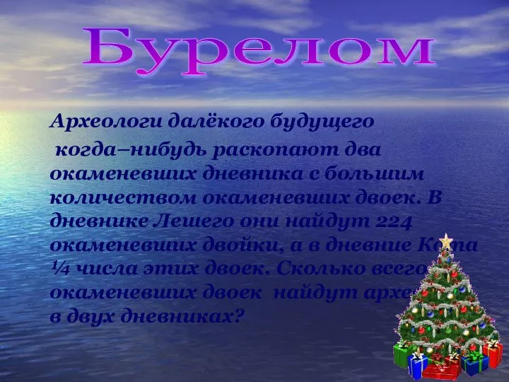 Археологи далёкого будущего когда–нибудь раскопают два окаменевших дневника с большим количеством окаменевших