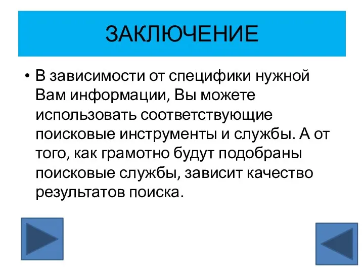 ЗАКЛЮЧЕНИЕ В зависимости от специфики нужной Вам информации, Вы можете использовать соответствующие