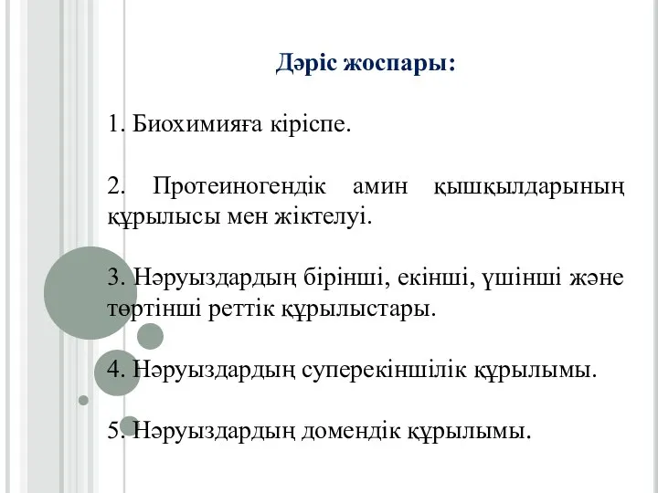 Дәріс жоспары: 1. Биохимияға кіріспе. 2. Протеиногендік амин қышқылдарының құрылысы мен жіктелуі.