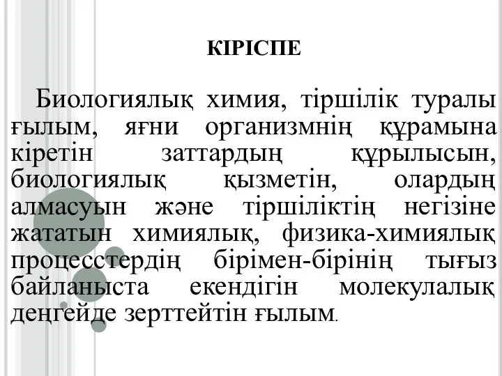 КІРІСПЕ Биологиялық химия, тіршілік туралы ғылым, яғни организмнің құрамына кіретін заттардың құрылысын,