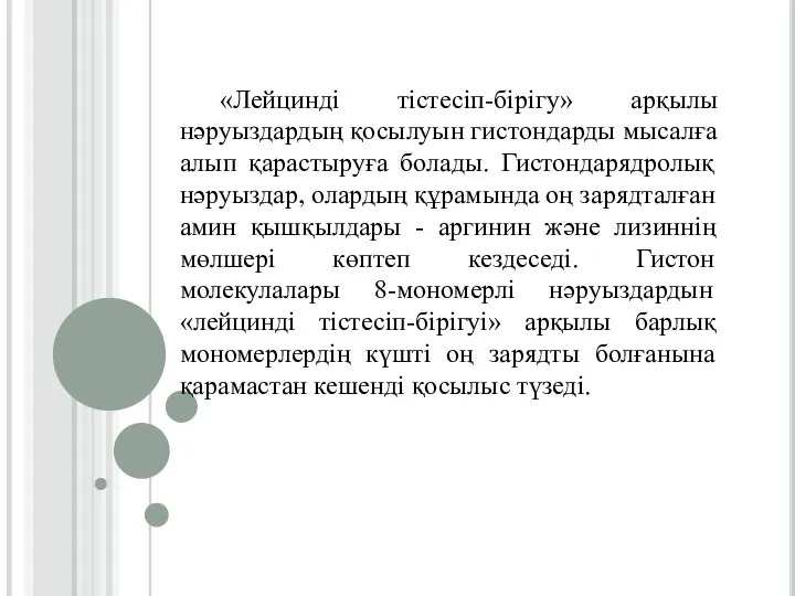 «Лейцинді тістесіп-бірігу» арқылы нәруыздардың қосылуын гистондарды мысалға алып қарастыруға болады. Гистондарядролық нәруыздар,