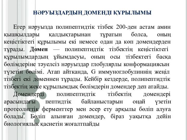 НӘРУЫЗДАРДЫҢ ДОМЕНДІ ҚҰРЫЛЫМЫ Егер нәруызда полипептидтік тізбек 200-ден астам амин қышқылдары қалдықтарынан