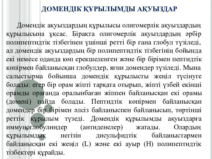 ДОМЕНДІК ҚҰРЫЛЫМДЫ АҚУЫЗДАР Домендік ақуыздардың құрылысы олигомерлік ақуыздардың құрылысына ұқсас. Бірақта олигомерлік