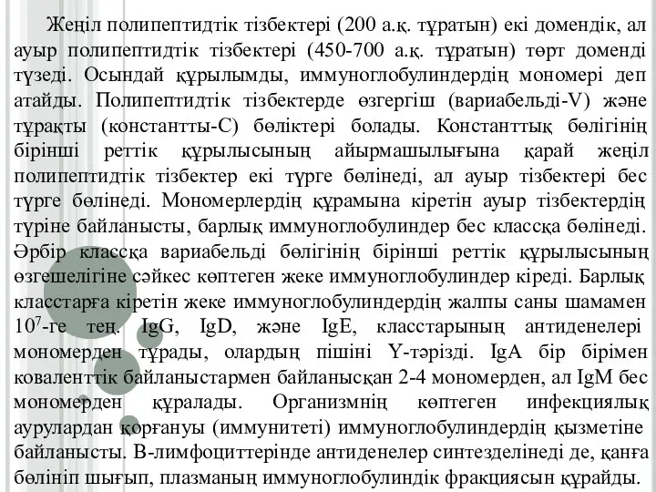 Жеңіл полипептидтік тізбектері (200 а.қ. тұратын) екі домендік, ал ауыр полипептидтік тізбектері