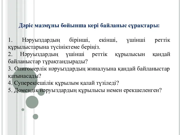 Дәріс мазмұны бойынша кері байланыс сұрақтары: 1. Нәруыздардың бірінші, екінші, үшінші реттік