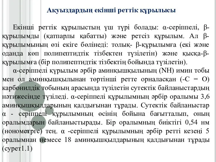 Ақуыздардың екінші реттік құрылысы Екінші реттік құрылыстың үш түрі болады: α-серіппелі, β-құрылымды