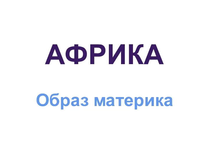 АФРИКА Образ материка