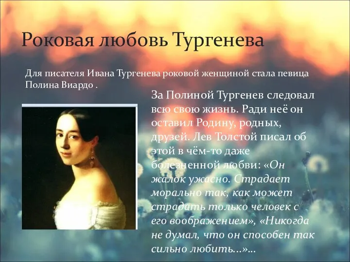 Для писателя Ивана Тургенева роковой женщиной стала певица Полина Виардо . Роковая