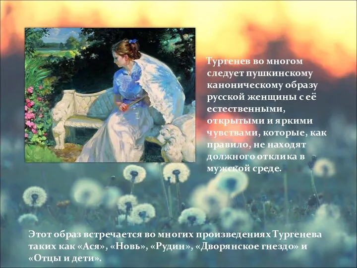 Тургенев во многом следует пушкинскому каноническому образу русской женщины с её естественными,