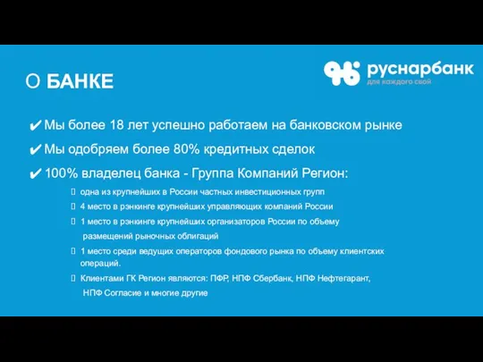 О БАНКЕ Мы более 18 лет успешно работаем на банковском рынке Мы