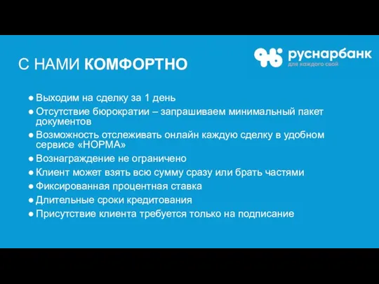 С НАМИ КОМФОРТНО Выходим на сделку за 1 день Отсутствие бюрократии –