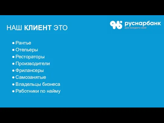 НАШ КЛИЕНТ ЭТО Рантье Отельеры Рестораторы Производители Фрилансеры Самозанятые Владельцы бизнеса Работники по найму