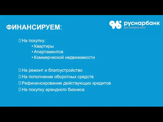 ФИНАНСИРУЕМ: На покупку: Квартиры Апартаментов Коммерческой недвижимости На ремонт и благоустройство На