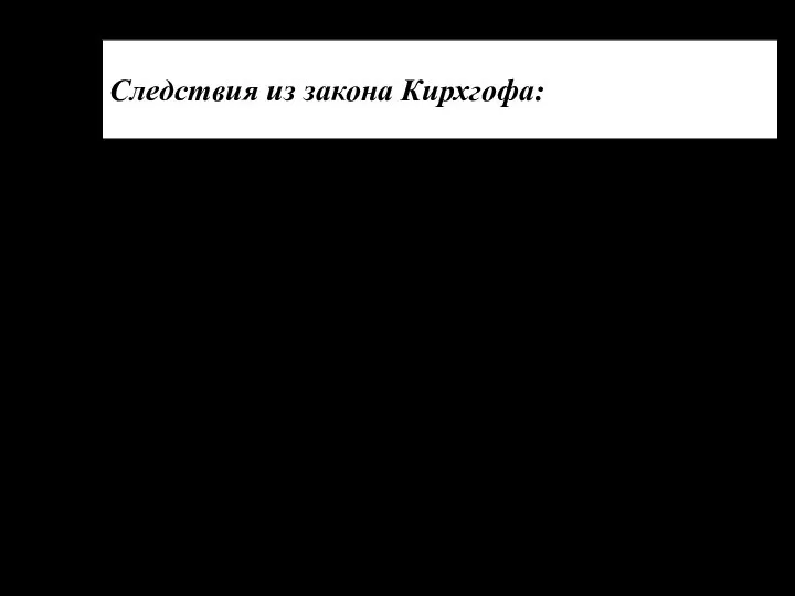 Следствия из закона Кирхгофа: 3. Спектральная плотность энергетической светимости произвольного тела равна