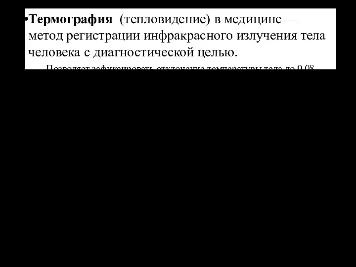 Термография (тепловидение) в медицине — метод регистрации инфракрасного излучения тела человека с