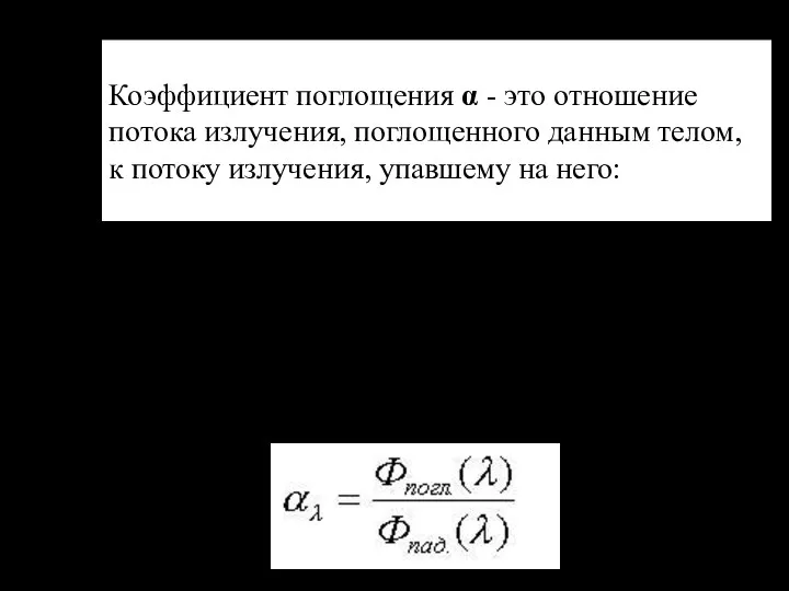 Коэффициент поглощения α - это отношение потока излучения, поглощенного данным телом, к