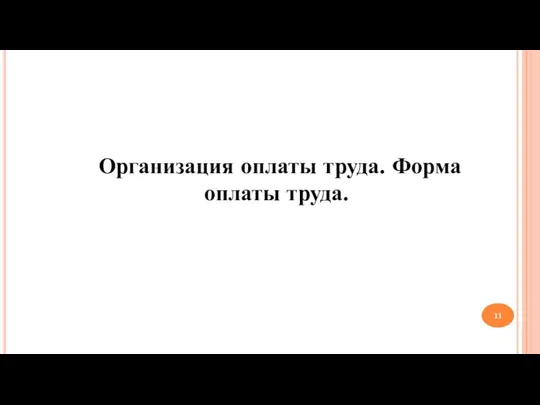 Организация оплаты труда. Форма оплаты труда.