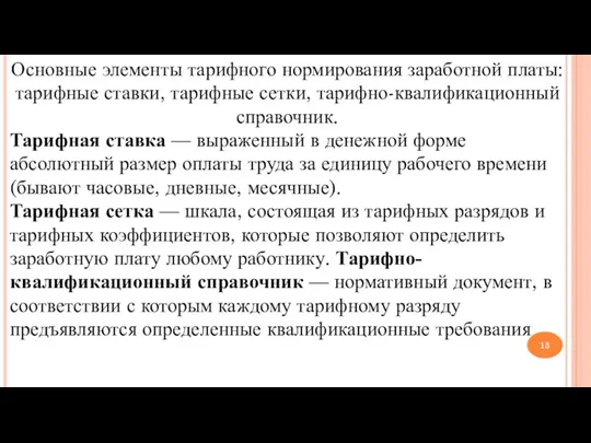 Основные элементы тарифного нормирования заработной платы: тарифные ставки, тарифные сетки, тарифно-квалификационный справочник.