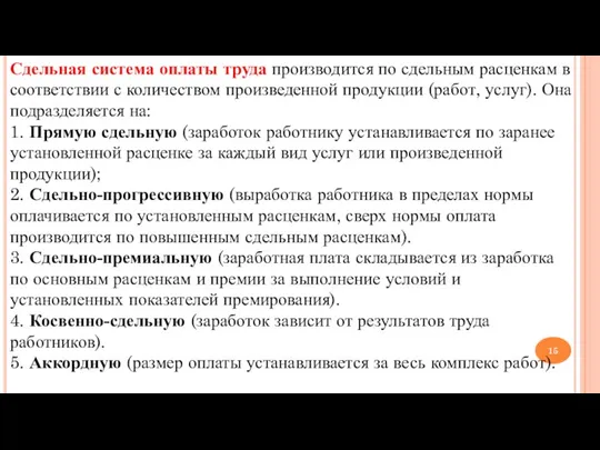 Сдельная система оплаты труда производится по сдельным расценкам в соответствии с количеством