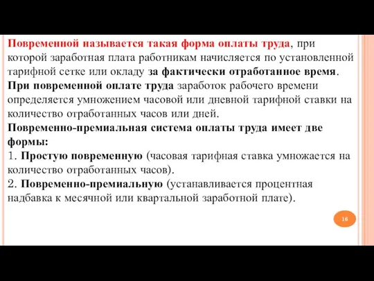 Повременной называется такая форма оплаты труда, при которой заработная плата работникам начисляется