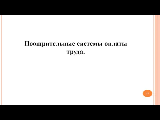 Поощрительные системы оплаты труда.