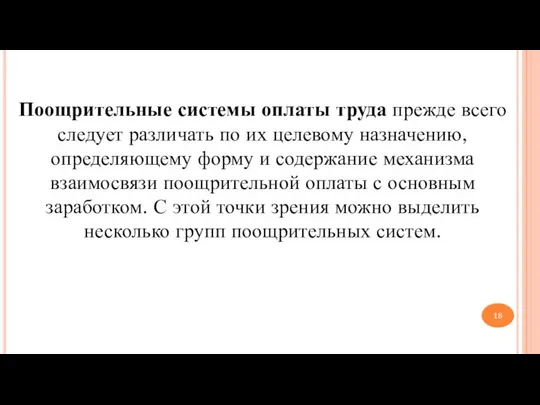 Поощрительные системы оплаты труда прежде всего следует различать по их целевому назначению,