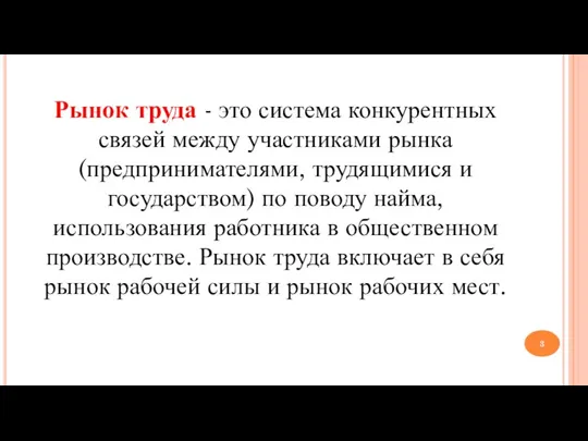 Рынок труда - это система конкурентных связей между участниками рынка (предпринимателями, трудящимися