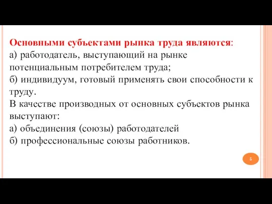 Основными субъектами рынка труда являются: а) работодатель, выступающий на рынке потенциальным потребителем