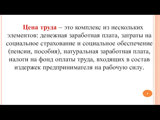 Цена труда – это комплекс из нескольких элементов: денежная заработная плата, затраты